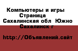  Компьютеры и игры - Страница 11 . Сахалинская обл.,Южно-Сахалинск г.